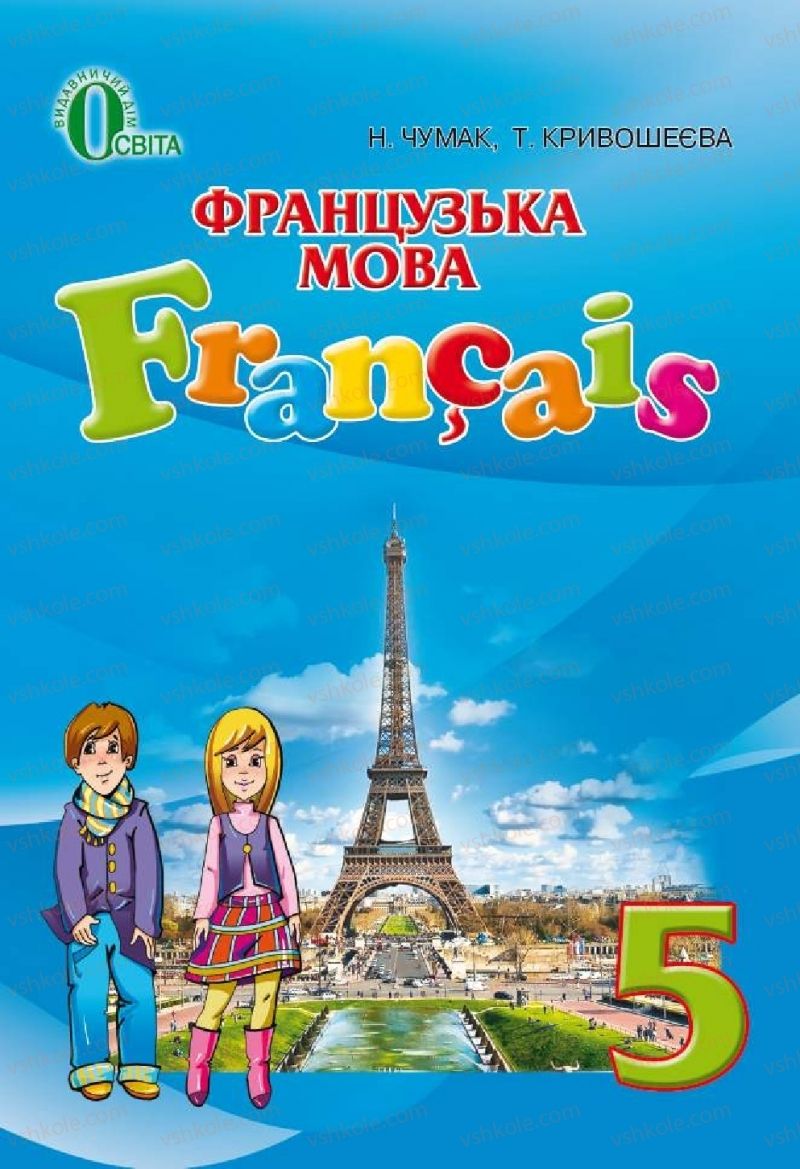 Страница 1 | Підручник Французька мова 5 клас Н.П. Чумак, Т.В. Кривошеєва 2018