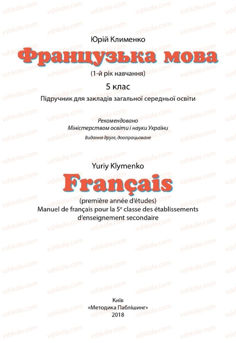 Страница 1 | Підручник Французька мова 5 клас Ю.М. Клименко 2018