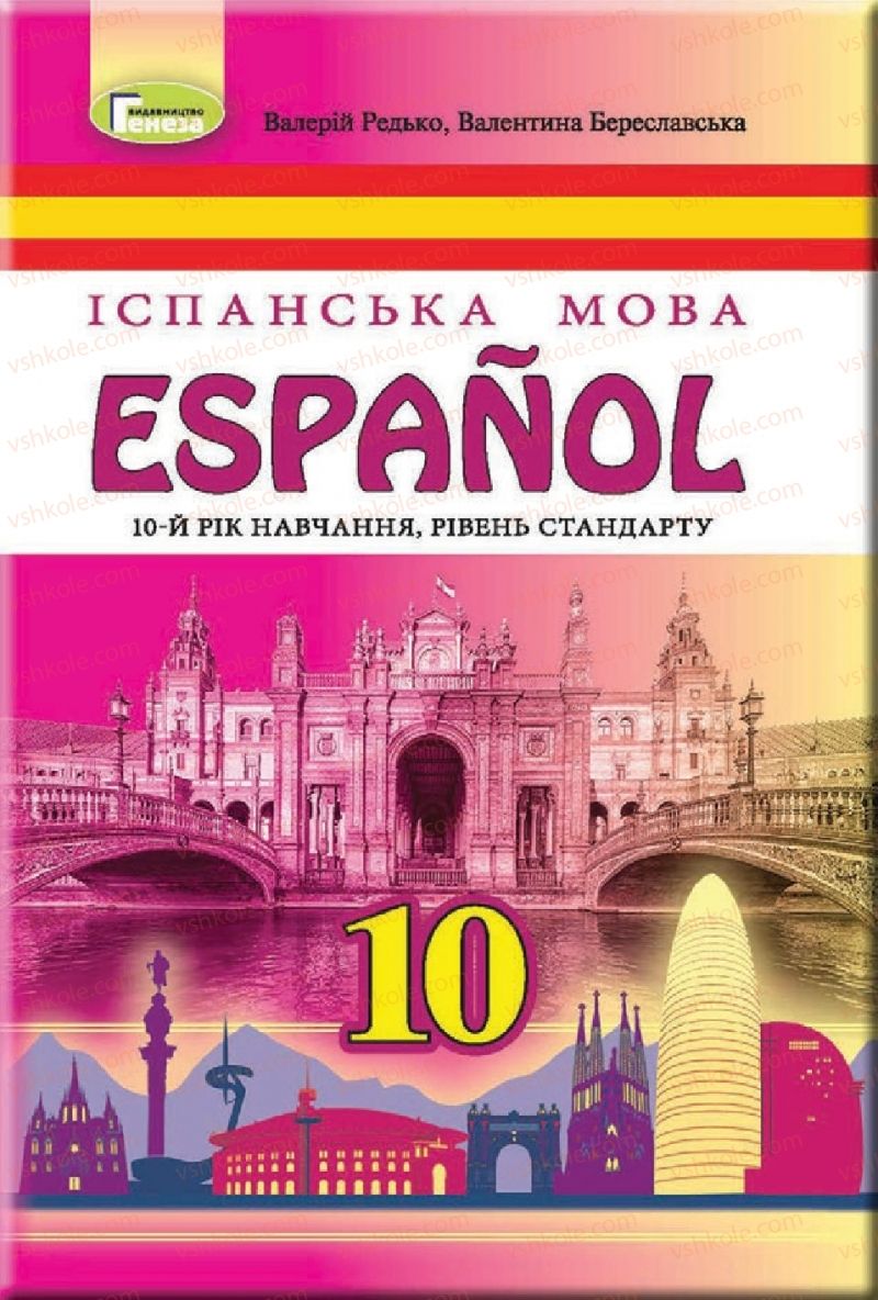 Страница 1 | Підручник Іспанська мова 10 клас В.Г. Редько, В.І. Береславська 2018 10 рік навчання