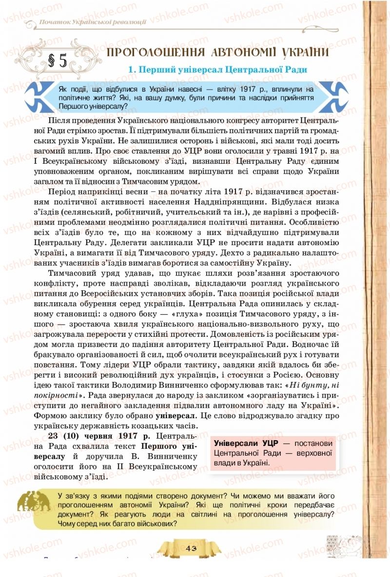 Страница 43 | Підручник Історія України 10 клас О.І. Пометун, Н.М. Гупан 2018