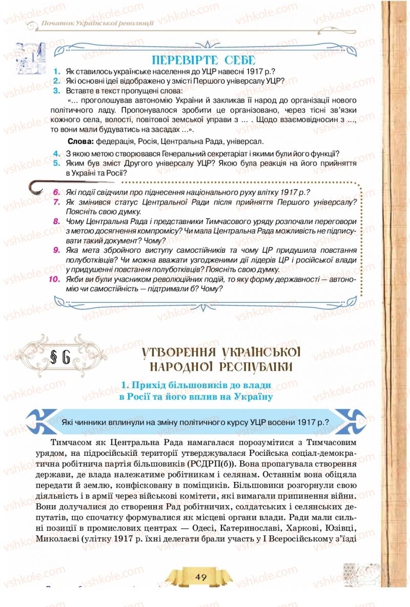 Страница 49 | Підручник Історія України 10 клас О.І. Пометун, Н.М. Гупан 2018