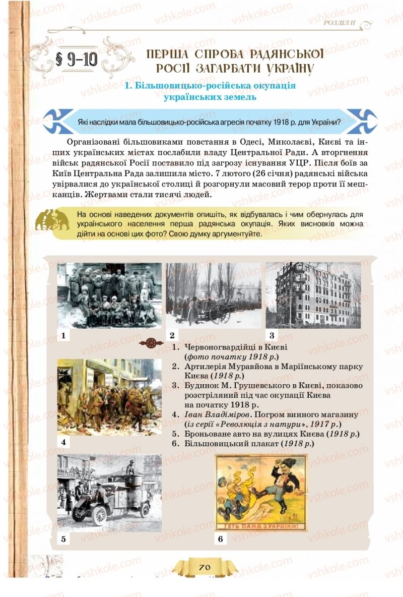 Страница 70 | Підручник Історія України 10 клас О.І. Пометун, Н.М. Гупан 2018