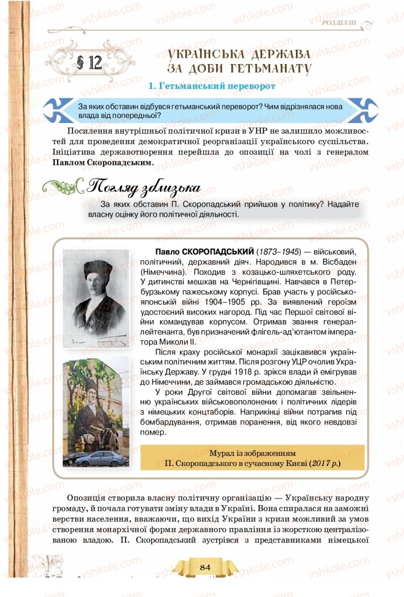 Страница 84 | Підручник Історія України 10 клас О.І. Пометун, Н.М. Гупан 2018