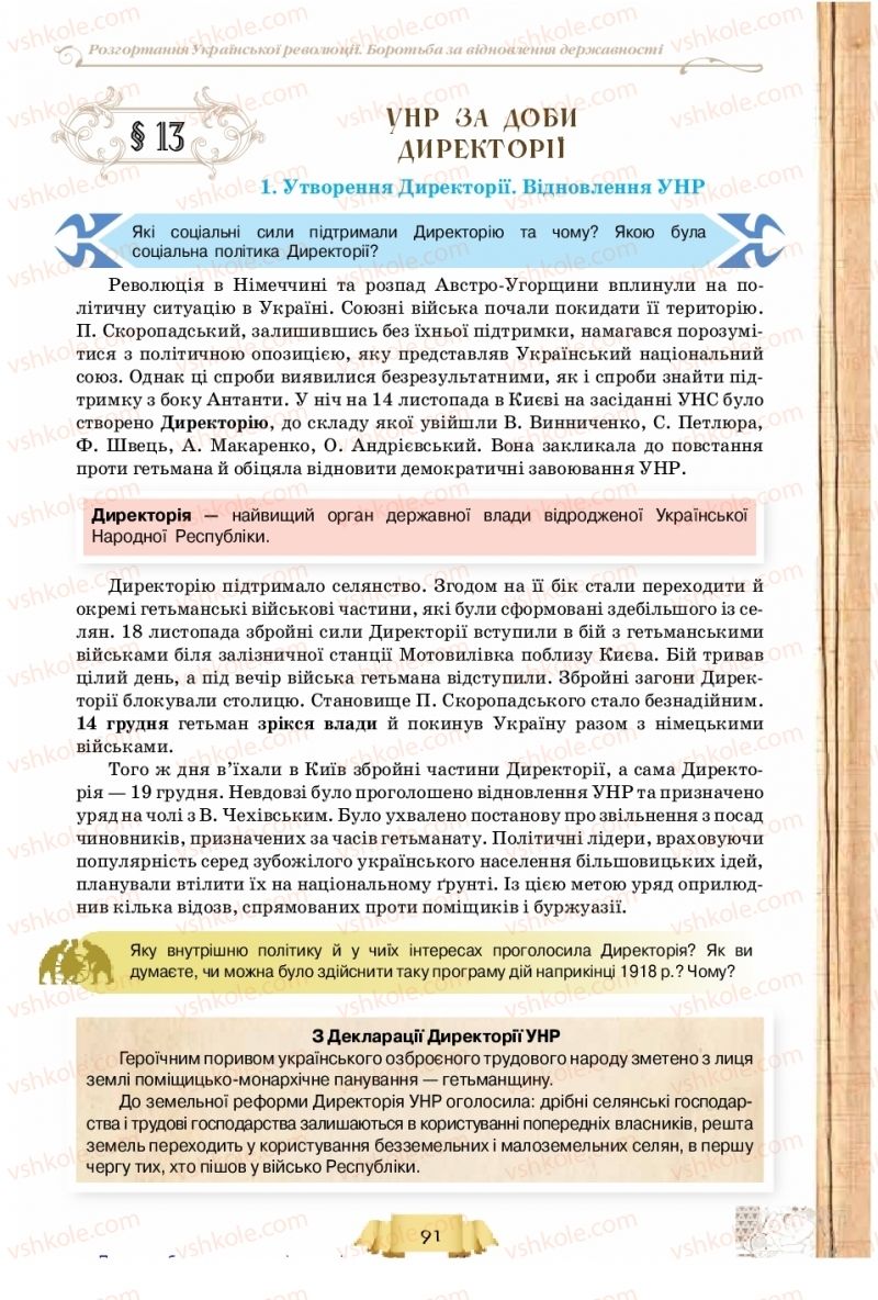 Страница 91 | Підручник Історія України 10 клас О.І. Пометун, Н.М. Гупан 2018