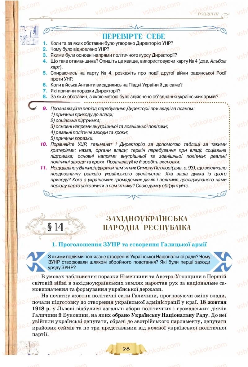 Страница 98 | Підручник Історія України 10 клас О.І. Пометун, Н.М. Гупан 2018