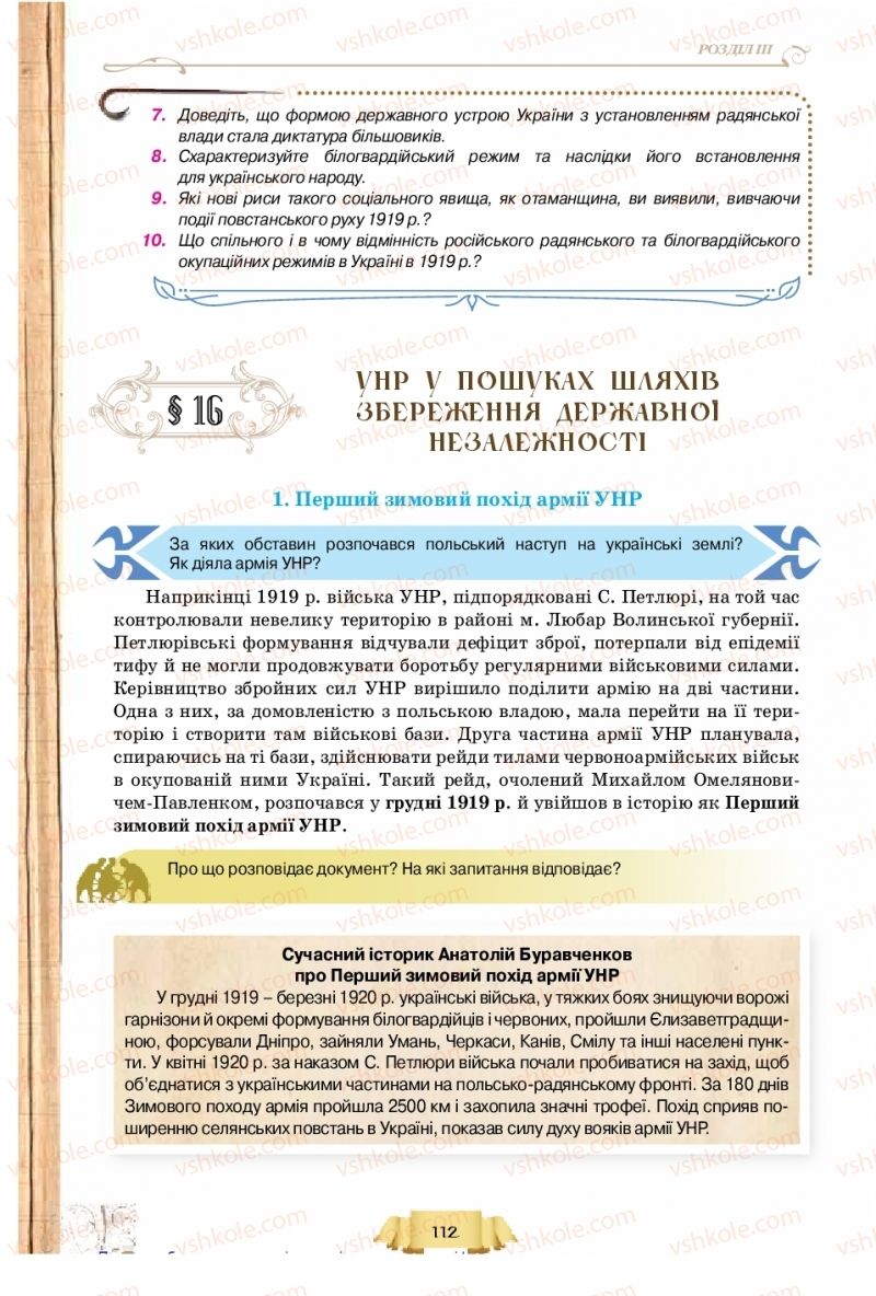 Страница 112 | Підручник Історія України 10 клас О.І. Пометун, Н.М. Гупан 2018