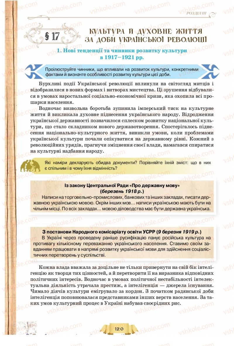 Страница 120 | Підручник Історія України 10 клас О.І. Пометун, Н.М. Гупан 2018