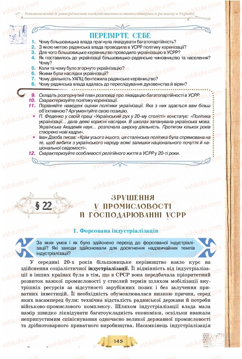 Страница 145 | Підручник Історія України 10 клас О.І. Пометун, Н.М. Гупан 2018