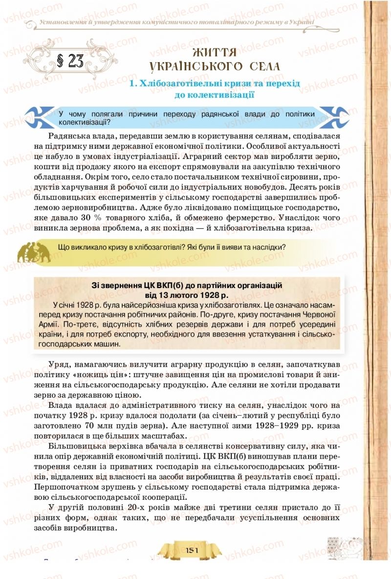 Страница 151 | Підручник Історія України 10 клас О.І. Пометун, Н.М. Гупан 2018