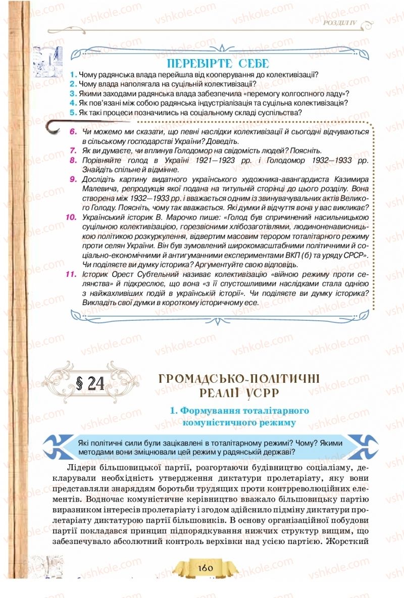 Страница 160 | Підручник Історія України 10 клас О.І. Пометун, Н.М. Гупан 2018