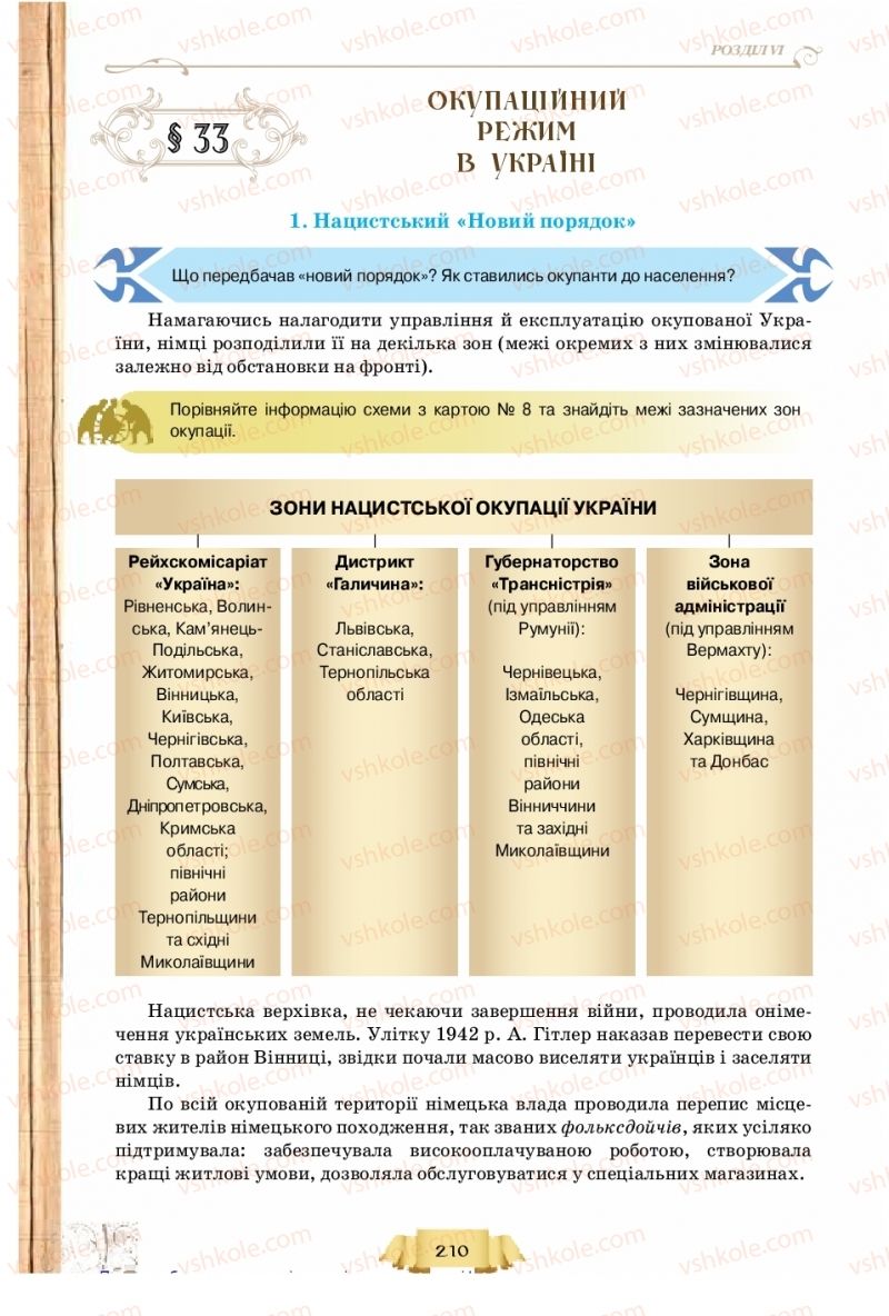 Страница 210 | Підручник Історія України 10 клас О.І. Пометун, Н.М. Гупан 2018