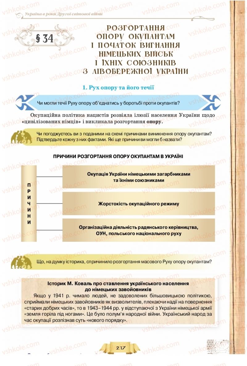 Страница 217 | Підручник Історія України 10 клас О.І. Пометун, Н.М. Гупан 2018