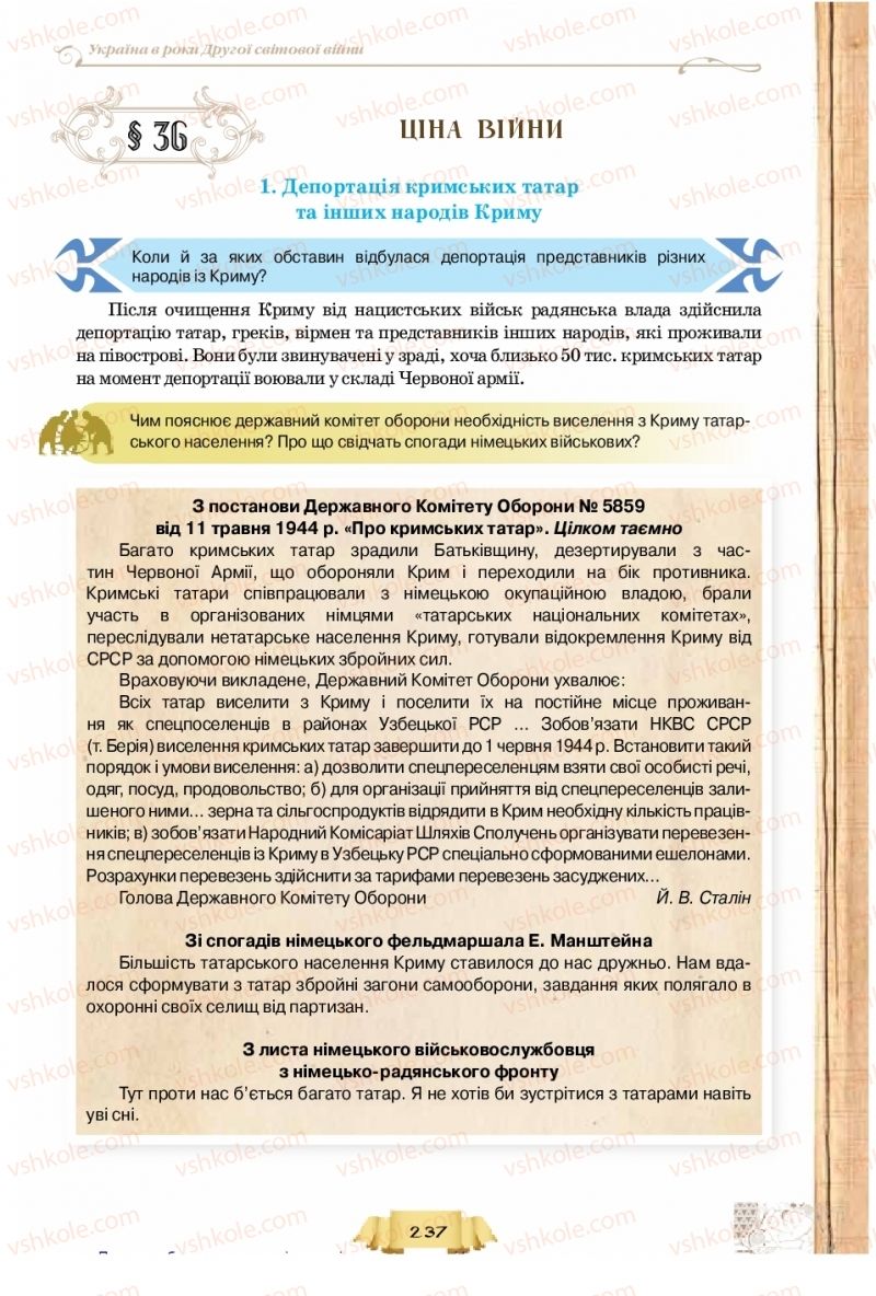 Страница 237 | Підручник Історія України 10 клас О.І. Пометун, Н.М. Гупан 2018