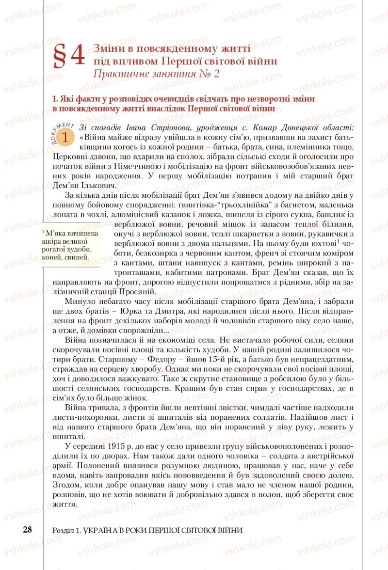 Страница 28 | Підручник Історія України 10 клас В.С. Власов, С.В. Кульчицький 2018 Рівень стандарту