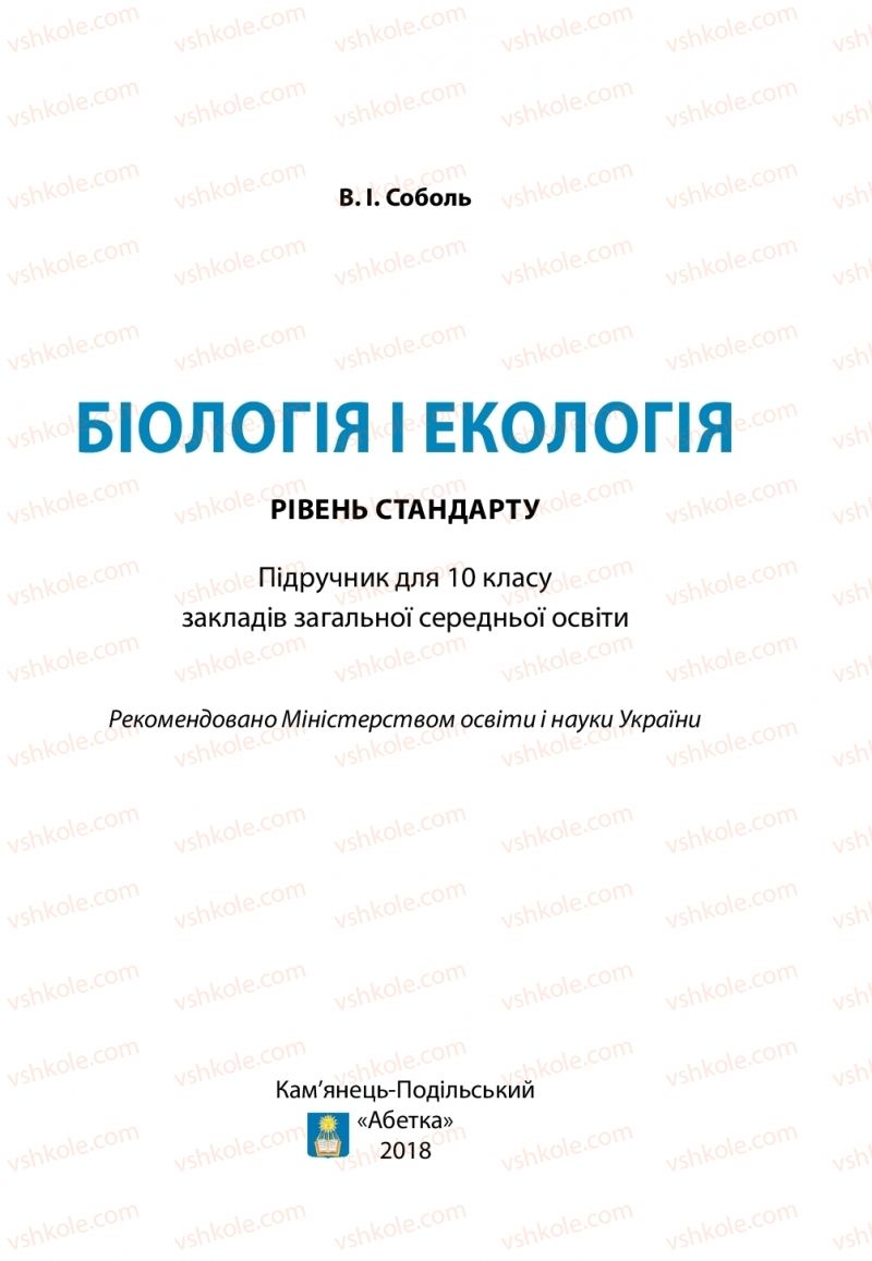 Страница 1 | Підручник Біологія 10 клас В.І. Соболь 2018