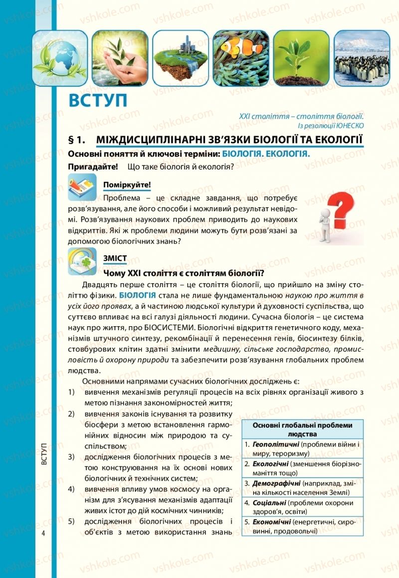 Страница 4 | Підручник Біологія 10 клас В.І. Соболь 2018