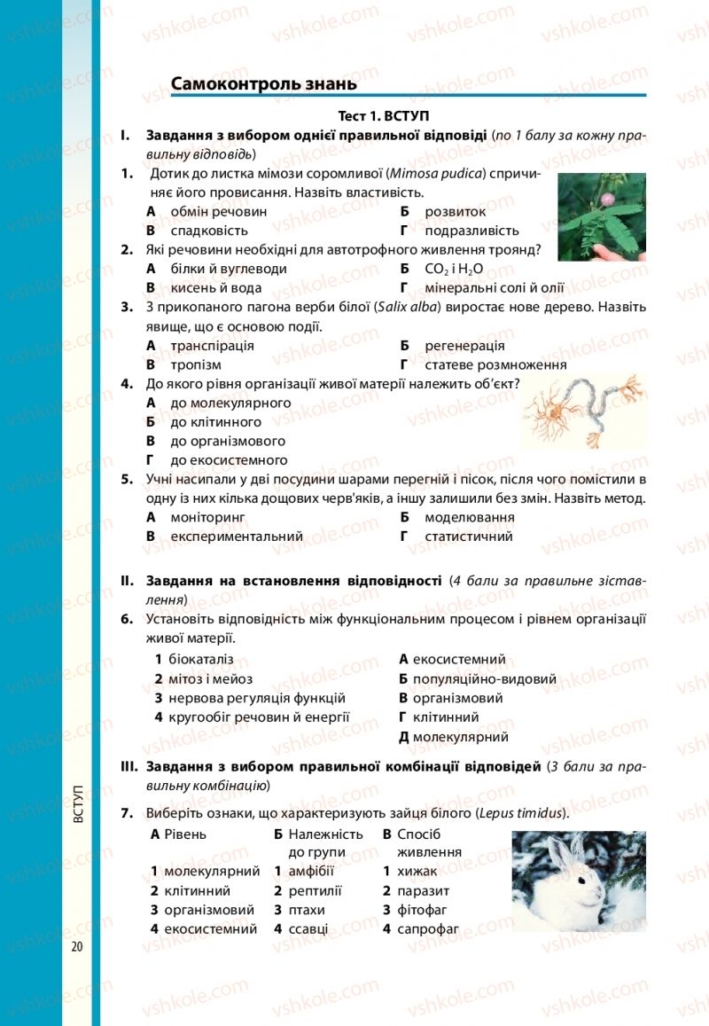 Страница 20 | Підручник Біологія 10 клас В.І. Соболь 2018