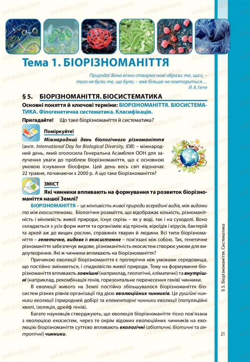 Страница 21 | Підручник Біологія 10 клас В.І. Соболь 2018