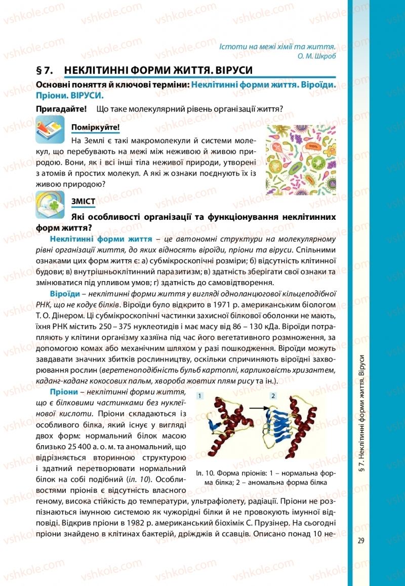 Страница 29 | Підручник Біологія 10 клас В.І. Соболь 2018