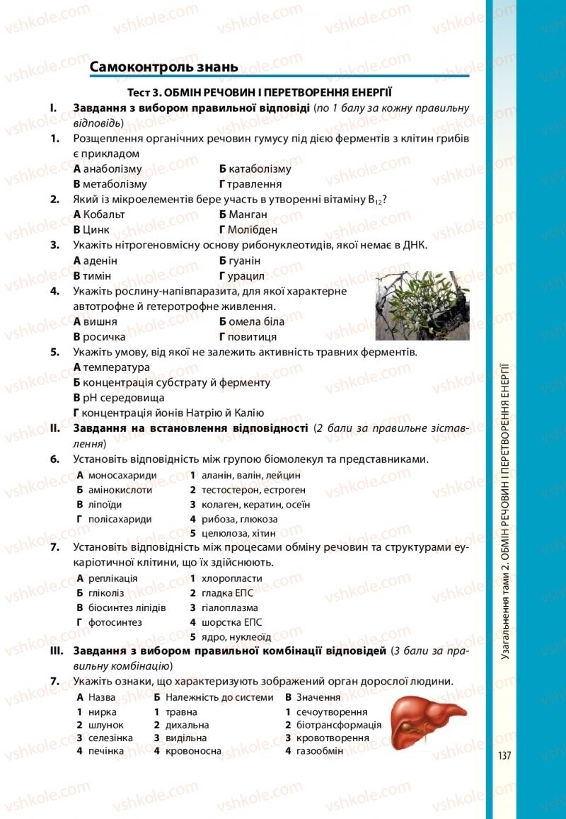 Страница 137 | Підручник Біологія 10 клас В.І. Соболь 2018