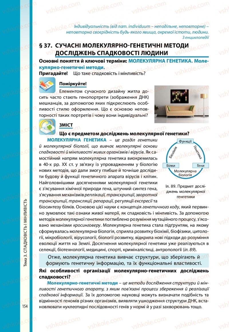 Страница 154 | Підручник Біологія 10 клас В.І. Соболь 2018