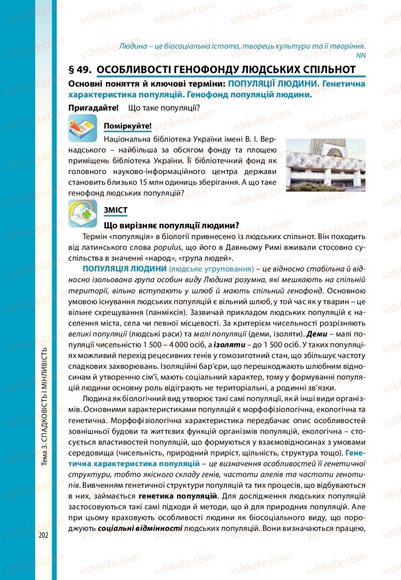 Страница 202 | Підручник Біологія 10 клас В.І. Соболь 2018