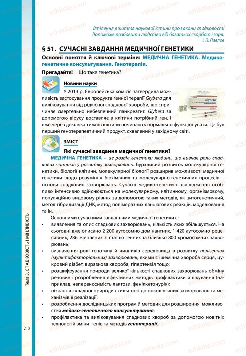 Страница 210 | Підручник Біологія 10 клас В.І. Соболь 2018