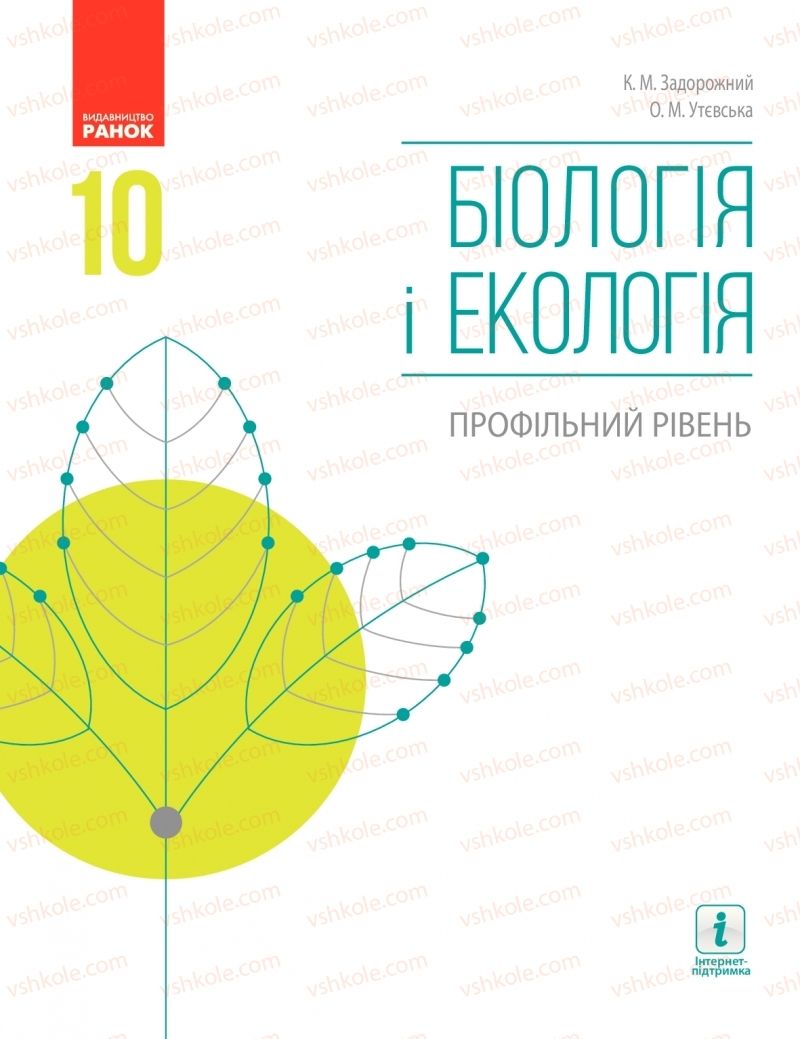 Страница 1 | Підручник Біологія 10 клас К.М. Задорожний, О.М. Утєвська 2018