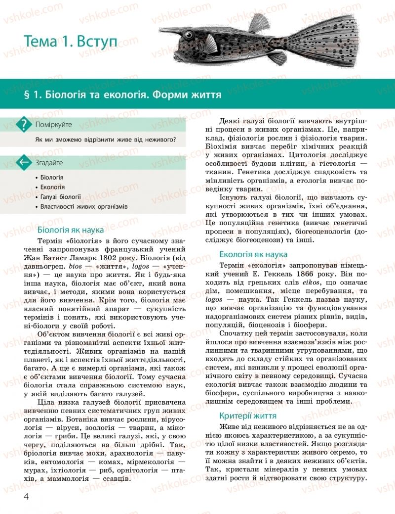 Страница 4 | Підручник Біологія 10 клас К.М. Задорожний, О.М. Утєвська 2018