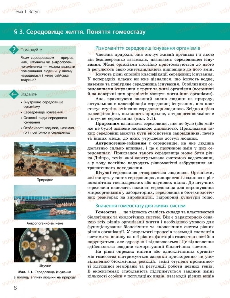 Страница 8 | Підручник Біологія 10 клас К.М. Задорожний, О.М. Утєвська 2018