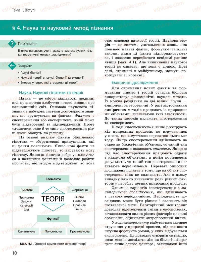 Страница 10 | Підручник Біологія 10 клас К.М. Задорожний, О.М. Утєвська 2018