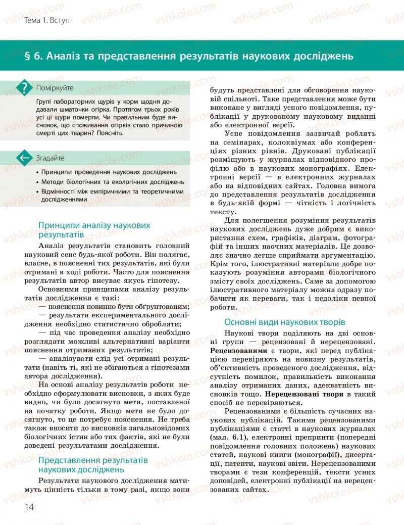 Страница 14 | Підручник Біологія 10 клас К.М. Задорожний, О.М. Утєвська 2018