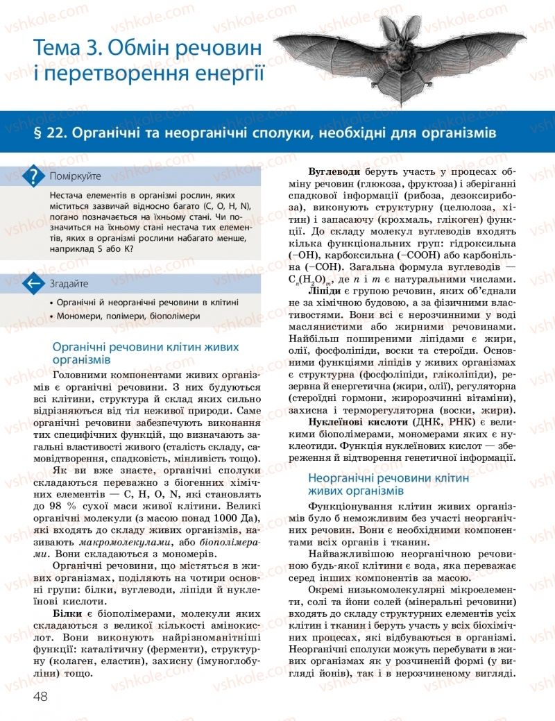 Страница 48 | Підручник Біологія 10 клас К.М. Задорожний, О.М. Утєвська 2018