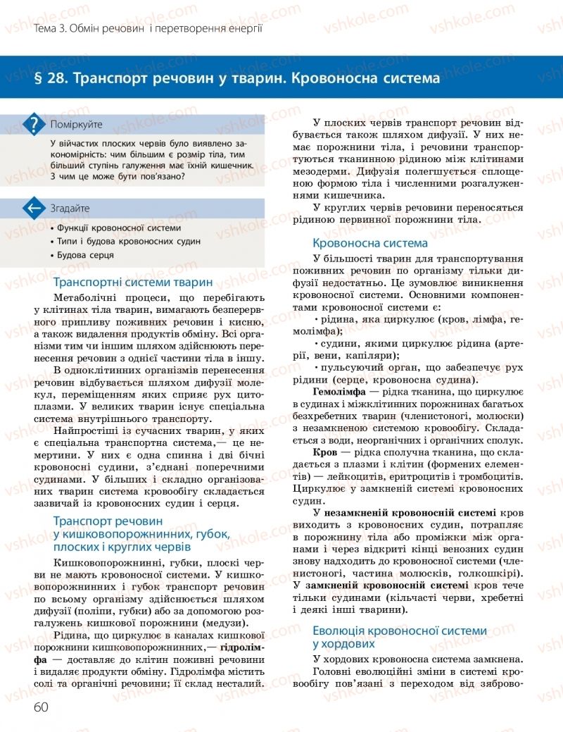 Страница 60 | Підручник Біологія 10 клас К.М. Задорожний, О.М. Утєвська 2018