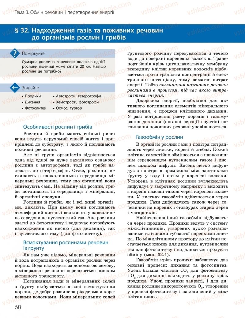 Страница 68 | Підручник Біологія 10 клас К.М. Задорожний, О.М. Утєвська 2018