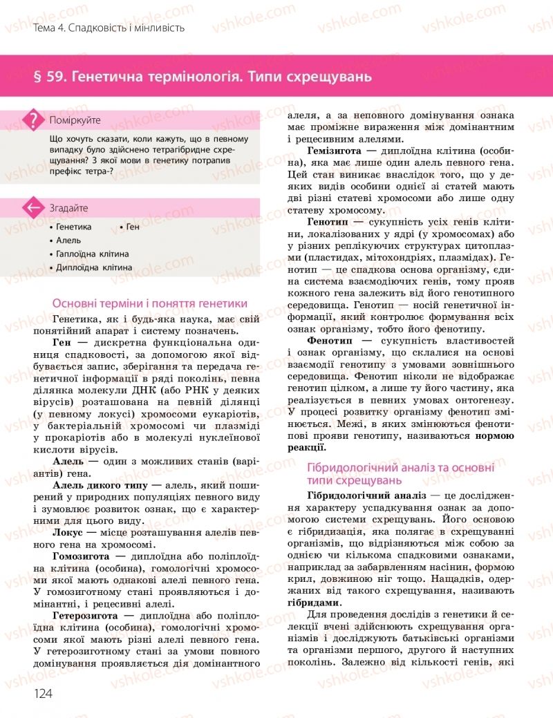 Страница 124 | Підручник Біологія 10 клас К.М. Задорожний, О.М. Утєвська 2018