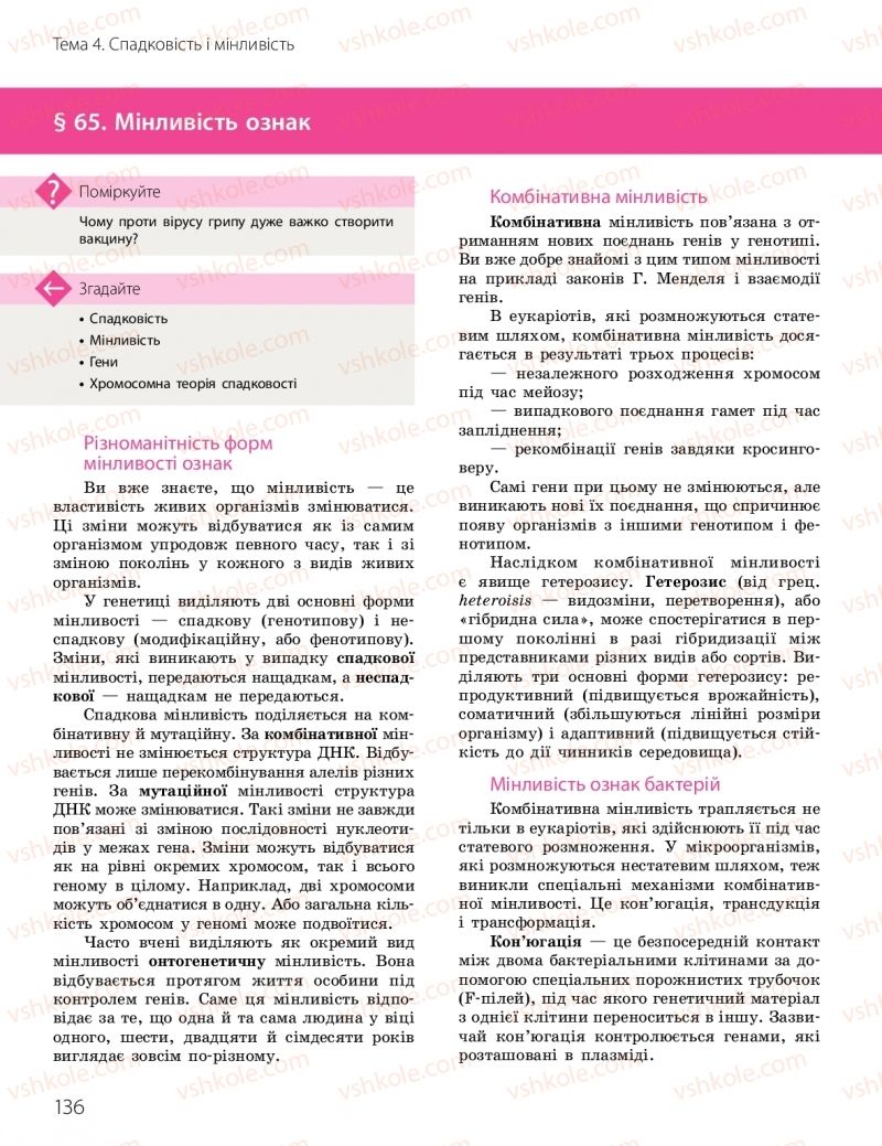 Страница 136 | Підручник Біологія 10 клас К.М. Задорожний, О.М. Утєвська 2018