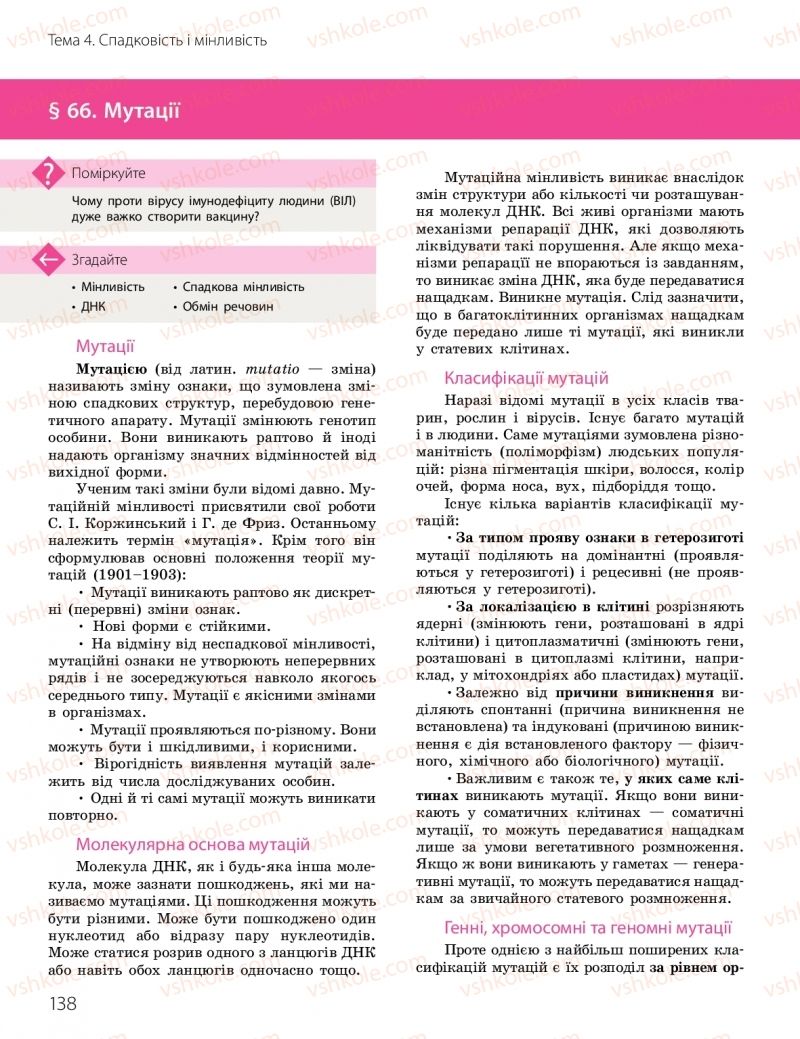 Страница 138 | Підручник Біологія 10 клас К.М. Задорожний, О.М. Утєвська 2018