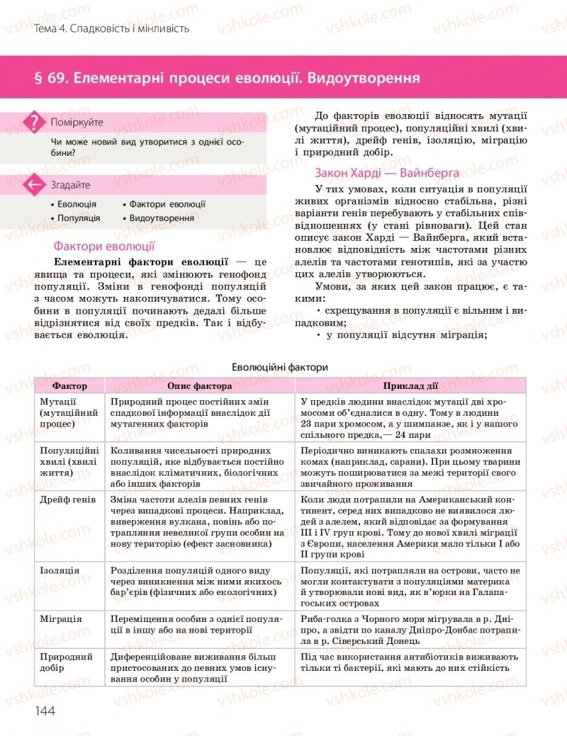 Страница 144 | Підручник Біологія 10 клас К.М. Задорожний, О.М. Утєвська 2018