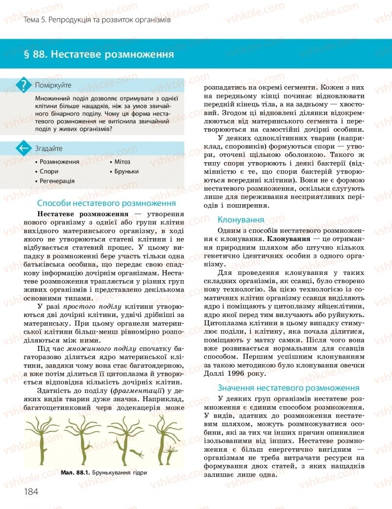 Страница 184 | Підручник Біологія 10 клас К.М. Задорожний, О.М. Утєвська 2018