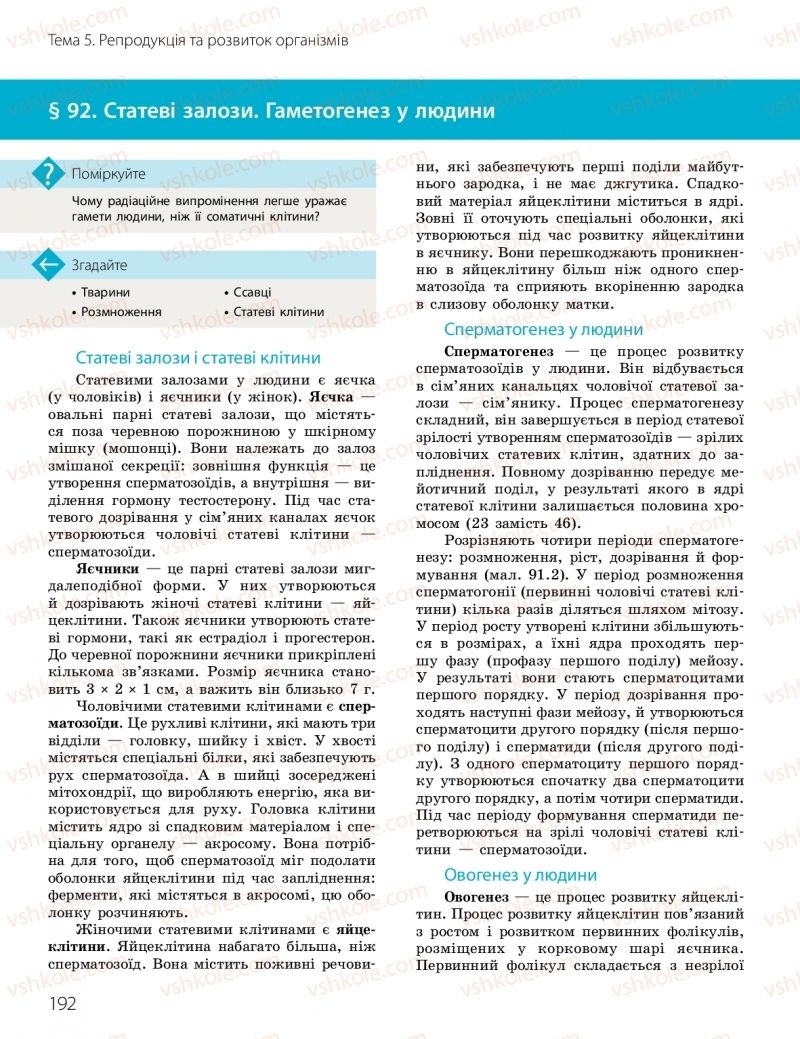 Страница 192 | Підручник Біологія 10 клас К.М. Задорожний, О.М. Утєвська 2018