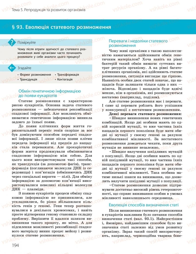 Страница 194 | Підручник Біологія 10 клас К.М. Задорожний, О.М. Утєвська 2018