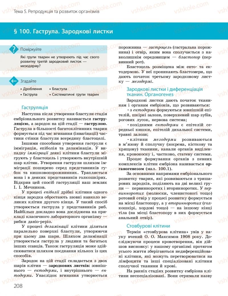 Страница 208 | Підручник Біологія 10 клас К.М. Задорожний, О.М. Утєвська 2018