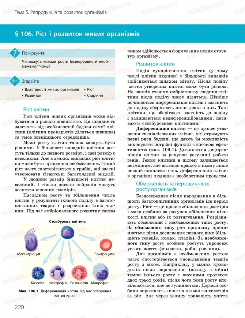 Страница 220 | Підручник Біологія 10 клас К.М. Задорожний, О.М. Утєвська 2018