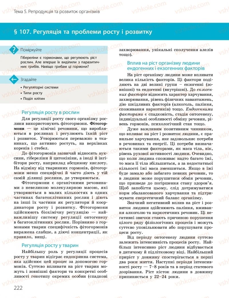 Страница 222 | Підручник Біологія 10 клас К.М. Задорожний, О.М. Утєвська 2018