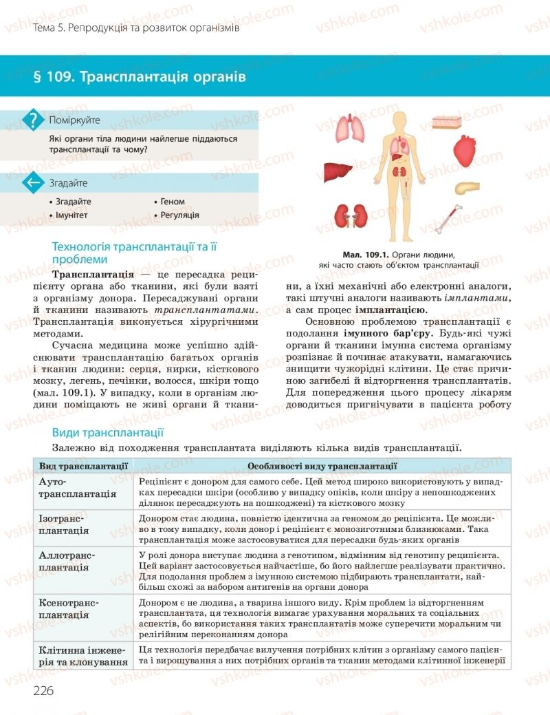 Страница 226 | Підручник Біологія 10 клас К.М. Задорожний, О.М. Утєвська 2018