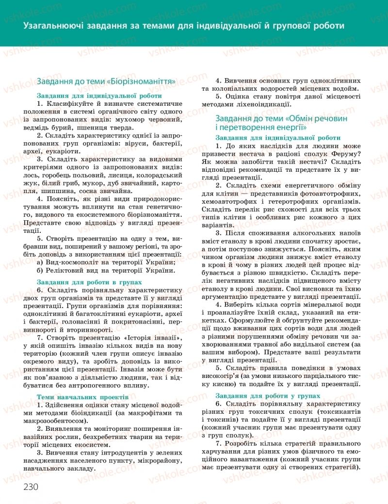 Страница 230 | Підручник Біологія 10 клас К.М. Задорожний, О.М. Утєвська 2018