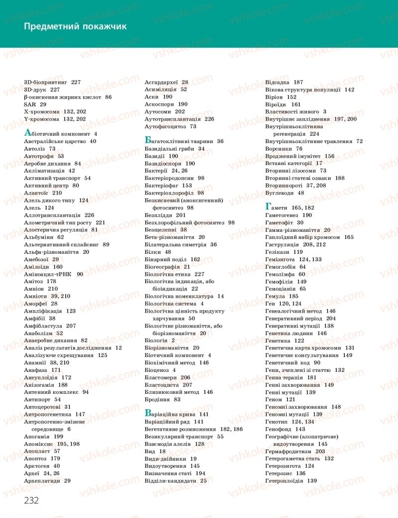 Страница 232 | Підручник Біологія 10 клас К.М. Задорожний, О.М. Утєвська 2018