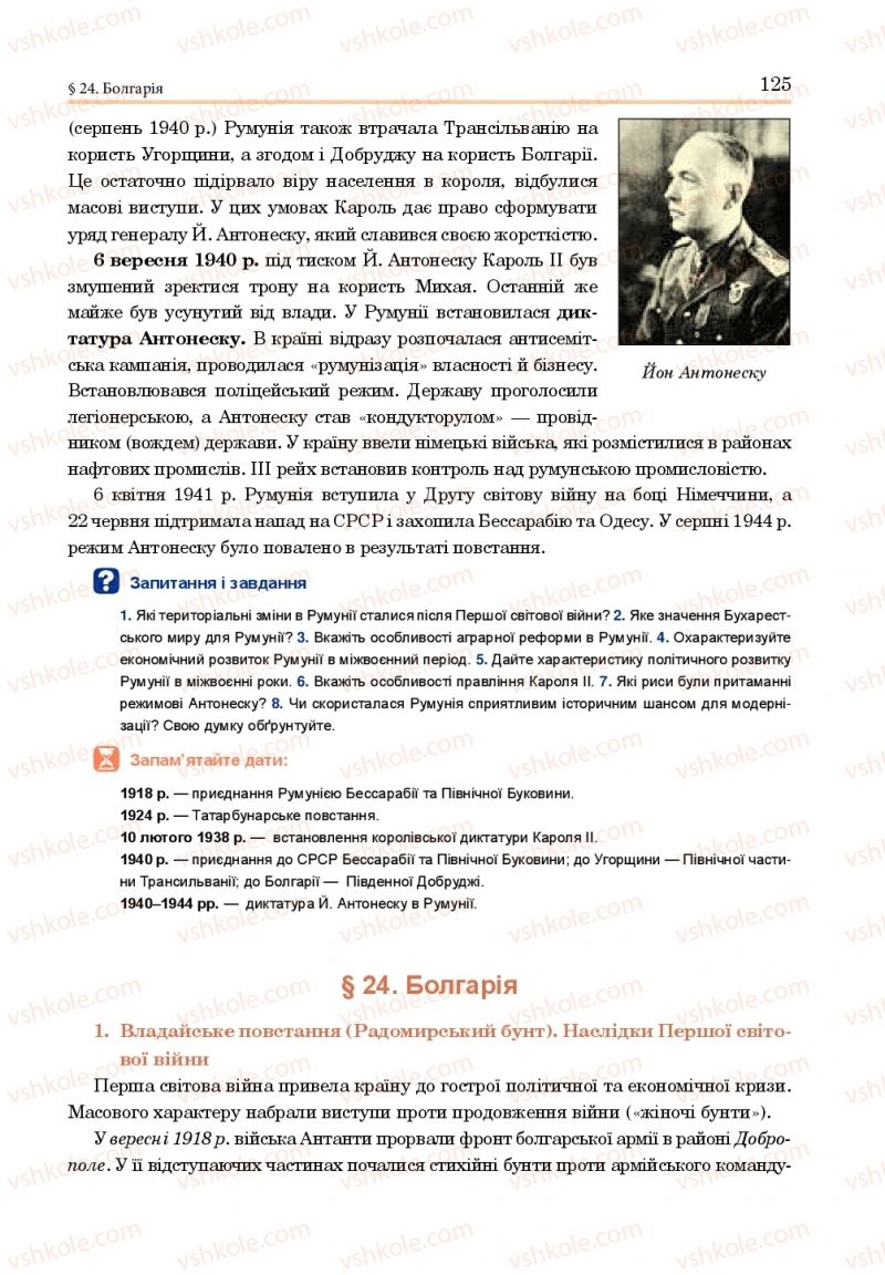 Страница 125 | Підручник Всесвітня історія 10 клас Н.М. Сорочинська, О. О. Гісем 2018