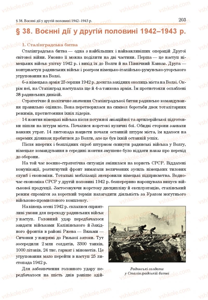 Страница 203 | Підручник Всесвітня історія 10 клас Н.М. Сорочинська, О. О. Гісем 2018